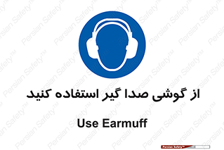 Sound , Noise , Ear , Muff , حفاظتی , ایرپلاگ , ایرماف , 