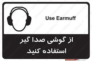 Sound , Noise , Ear , Muff , حفاظتی , ایرپلاگ , ایرماف , 