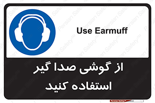 Sound , Noise , Ear , Muff , حفاظتی , ایرپلاگ , ایرماف , 