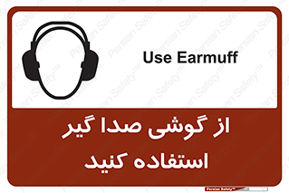 تابلوی ایمنی از گوشی صدا گیر استفاده کنید – طرح 10128
