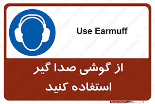 Sound , Noise , Ear , Muff , حفاظتی , ایرپلاگ , ایرماف , 