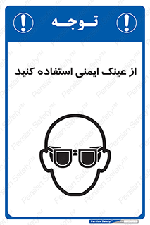تابلوی ایمنی از عینک ایمنی استفاده کنید – طرح 10129