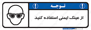 Spactacles , Goggles , Glasses , گاگل , محافظ , چشم , 