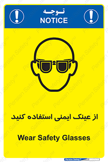تابلوی ایمنی از عینک ایمنی استفاده کنید – طرح 10129