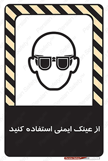 تابلوی ایمنی از عینک ایمنی استفاده کنید – طرح 10129