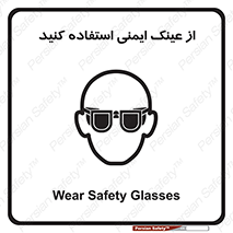 تابلوی ایمنی از عینک ایمنی استفاده کنید – طرح 10129