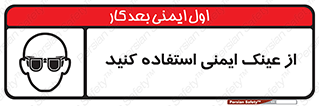 تابلوی ایمنی از عینک ایمنی استفاده کنید – طرح 10129