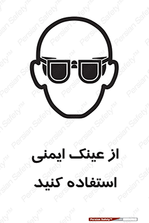 تابلوی ایمنی از عینک ایمنی استفاده کنید – طرح 10129