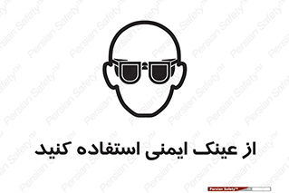 تابلوی ایمنی از عینک ایمنی استفاده کنید – طرح 10129