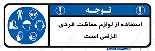 Personal Protective Equipment , PPE , وسایل , تجهیزات , 