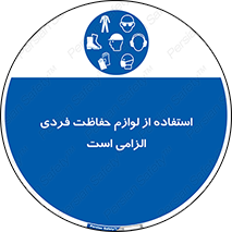 Personal Protective Equipment , PPE , وسایل , تجهیزات , 