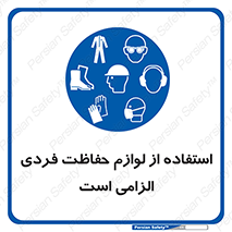 Personal Protective Equipment , PPE , وسایل , تجهیزات , 