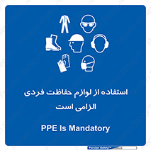 Personal Protective Equipment , PPE , وسایل , تجهیزات , 