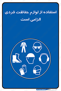 Personal Protective Equipment , PPE , وسایل , تجهیزات , 