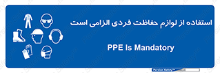 Personal Protective Equipment , PPE , وسایل , تجهیزات , 