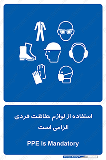 Personal Protective Equipment , PPE , وسایل , تجهیزات , 