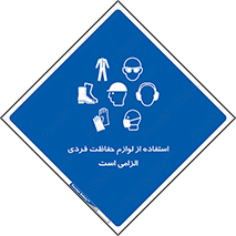 Personal Protective Equipment , PPE , وسایل , تجهیزات , 