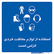 Personal Protective Equipment , PPE , وسایل , تجهیزات , 