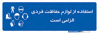 Personal Protective Equipment , PPE , وسایل , تجهیزات , 