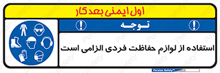 Personal Protective Equipment , PPE , وسایل , تجهیزات , 