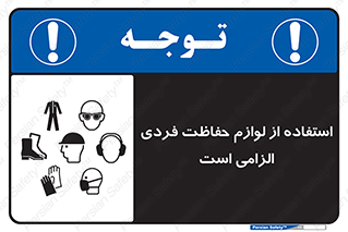 Personal Protective Equipment , PPE , وسایل , تجهیزات , 