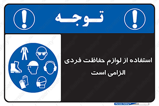 Personal Protective Equipment , PPE , وسایل , تجهیزات , 