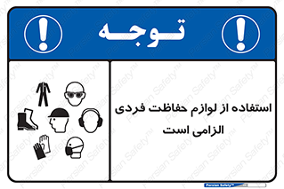 Personal Protective Equipment , PPE , وسایل , تجهیزات , 