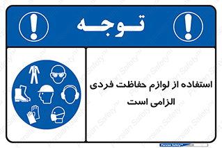 Personal Protective Equipment , PPE , وسایل , تجهیزات , 