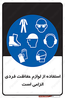 Personal Protective Equipment , PPE , وسایل , تجهیزات , 