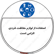 Personal Protective Equipment , PPE , وسایل , تجهیزات , 