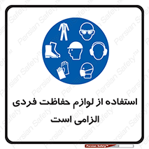 Personal Protective Equipment , PPE , وسایل , تجهیزات , 