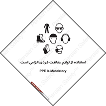تابلوی ایمنی استفاده از لوازم حفاظت فردی الزامی است – طرح 10130
