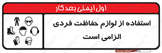 تابلوی ایمنی استفاده از لوازم حفاظت فردی الزامی است – طرح 10130