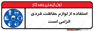 Personal Protective Equipment , PPE , وسایل , تجهیزات , 