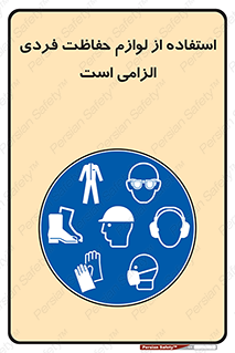 Personal Protective Equipment , PPE , وسایل , تجهیزات , 