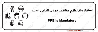 Personal Protective Equipment , PPE , وسایل , تجهیزات , 