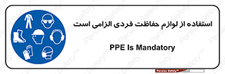 Personal Protective Equipment , PPE , وسایل , تجهیزات , 