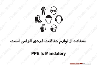 تابلوی ایمنی استفاده از لوازم حفاظت فردی الزامی است – طرح 10130