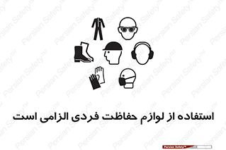 Personal Protective Equipment , PPE , وسایل , تجهیزات , 