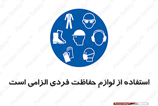 Personal Protective Equipment , PPE , وسایل , تجهیزات , 