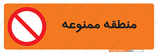 تابلوی ایمنی منطقه ممنوعه – طرح 10131