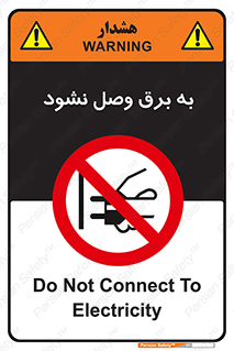  , ممنوع , الکتریسیته , پریز , اتصال , برقدار , نکنید , 
