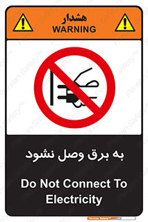  , ممنوع , الکتریسیته , پریز , اتصال , برقدار , نکنید , 
