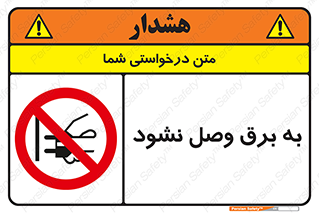  , ممنوع , الکتریسیته , پریز , اتصال , برقدار , نکنید , 