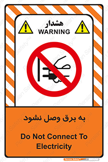  , ممنوع , الکتریسیته , پریز , اتصال , برقدار , نکنید , 