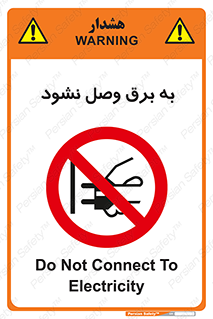  , ممنوع , الکتریسیته , پریز , اتصال , برقدار , نکنید , 