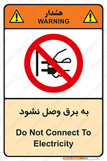  , ممنوع , الکتریسیته , پریز , اتصال , برقدار , نکنید , 