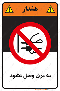  , ممنوع , الکتریسیته , پریز , اتصال , برقدار , نکنید , 