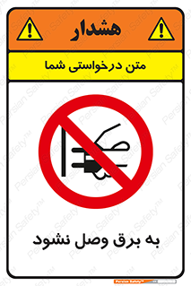  , ممنوع , الکتریسیته , پریز , اتصال , برقدار , نکنید , 