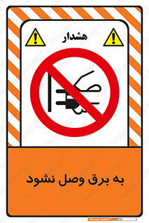  , ممنوع , الکتریسیته , پریز , اتصال , برقدار , نکنید , 